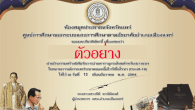 กิจกรรมสร้างนิสัยรักการอ่านสารานุกรมไทยสำหรับเยาวชนฯ ผ่านเกณฑ์ รับเกียรติบัตรทันที โดยห้องสมุดประชาชน​จังหวัด​แพร่