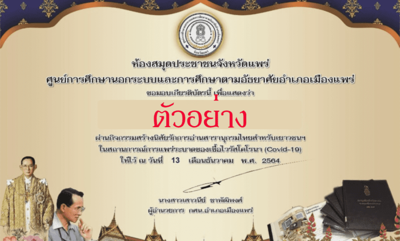 กิจกรรมสร้างนิสัยรักการอ่านสารานุกรมไทยสำหรับเยาวชนฯ ผ่านเกณฑ์ รับเกียรติบัตรทันที โดยห้องสมุดประชาชน​จังหวัด​แพร่