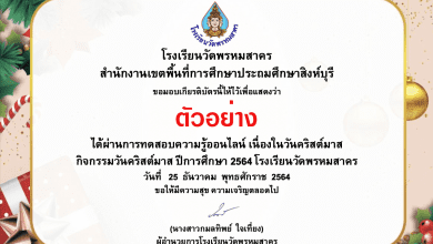 แบบทดสอบออนไลน์ กิจกรรมวันคริสต์มาส ประจำปี 2564 โรงเรียนวัดพรหมสาคร สพป.สิงห์บุรี ได้คะแนนร้อยละ 70 ขึ้นไป เกียรติบัตรจะส่งทางอีเมลที่ท่านให้ไว้ *Gmail เท่านั้น