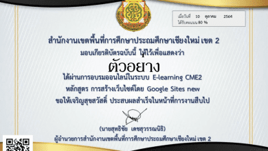 แบบทดสอบออนไลน์ สร้างเว็บไซต์โดย Google Sites รับเกียรติบัตรฟรี