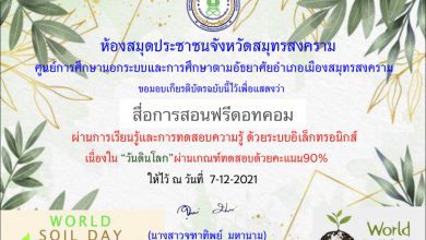 ห้องสมุดประชาชนจังหวัดสมุทรสงครามจัดกิจกรรม ส่งเสริมการอ่านออนไลน์ตอบคำถามเรื่อง"วันดินโลก"