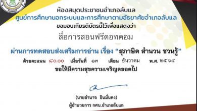 ขอเชิญทำแบบทดสอบออนไลน์หรรษา สุภาษิต สำนวนไทย ชวนรู้