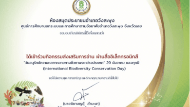 ขอเชิญร่วมกิจกรรมส่งเสริมการอ่านออนไลน์ วันอนุรักษ์ความหลากหลายทางชีวภาพระหว่าง ประเทศ (International Biodiversity Conservation Day) 29 ธันวาคม ของทุกปี