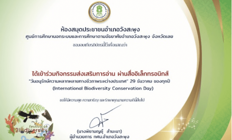 ขอเชิญร่วมกิจกรรมส่งเสริมการอ่านออนไลน์ วันอนุรักษ์ความหลากหลายทางชีวภาพระหว่าง ประเทศ (International Biodiversity Conservation Day) 29 ธันวาคม ของทุกปี
