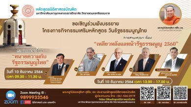 ขอเชิญลงทะเบียนร่วมงานสัมมนาวันรัฐธรรมนูณ 10 ธันวาคม มีวุฒิบัตรลงนามโดยผู้ทรงคุณวุฒิทางด้านกฎหมายระดับแนวหน้าของประเทศไทย 4 ท่าน
