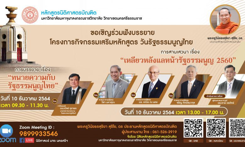 ขอเชิญลงทะเบียนร่วมงานสัมมนาวันรัฐธรรมนูณ 10 ธันวาคม มีวุฒิบัตรลงนามโดยผู้ทรงคุณวุฒิทางด้านกฎหมายระดับแนวหน้าของประเทศไทย 4 ท่าน
