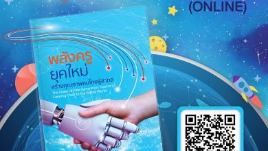 ขอเชิญดาวน์โหลด หนังสือที่ระลึกวันครู ครั้งที่ 66 พ.ศ. 2565“พลังครูยุคใหม่ สร้างคุณภาพคนไทยสู่สากลThe Power of New Generation Teachers: Creating Thais to the Global World