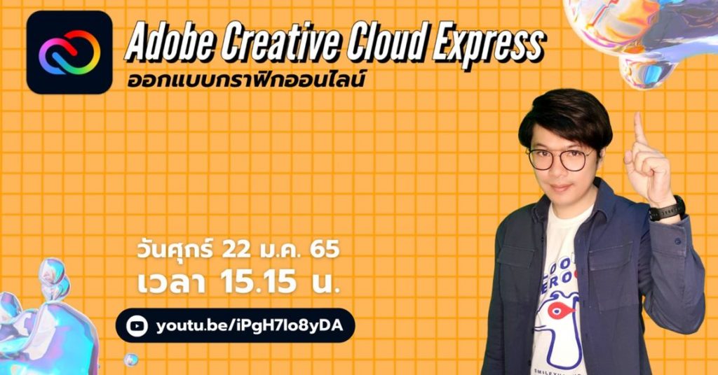 ขอเชิญทำแบบประเมินรับเกียรติบัตร Adobe Creative Cloud Expressออกแบบกราฟิก ออนไลน์