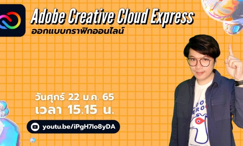 ขอเชิญทำแบบประเมินรับเกียรติบัตร Adobe Creative Cloud Expressออกแบบกราฟิก ออนไลน์