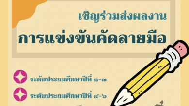 เชิญชวนผู้สนใจสมัคร แข่งขันความรู้ ความสามารถ และทักษะทางภาษาไทย เข้าร่วมการแข่งขันในงาน ครูไทยรักษ์ภาษาครั้งที่ ๑๓ “เทิดคุณาจารย์ผ่องประภัสสร์ ดุจประทีปเรืองจรัสพิพัฒน์ไทย”