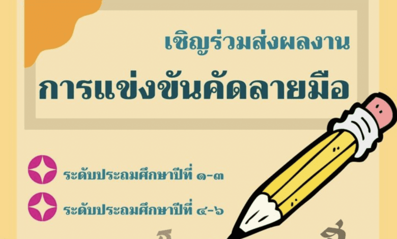 เชิญชวนผู้สนใจสมัคร แข่งขันความรู้ ความสามารถ และทักษะทางภาษาไทย เข้าร่วมการแข่งขันในงาน ครูไทยรักษ์ภาษาครั้งที่ ๑๓ “เทิดคุณาจารย์ผ่องประภัสสร์ ดุจประทีปเรืองจรัสพิพัฒน์ไทย”