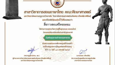 ขอเชิญทำแบบทดสอบออนไลน์ กิจกรรมวันพ่อขุนรามคำแหงมหาราช กิจกรรมสัปดาห์ส่งเสริมวันสำคัญของชาติ วันพ่อขุนรามคำแหงมหาราช