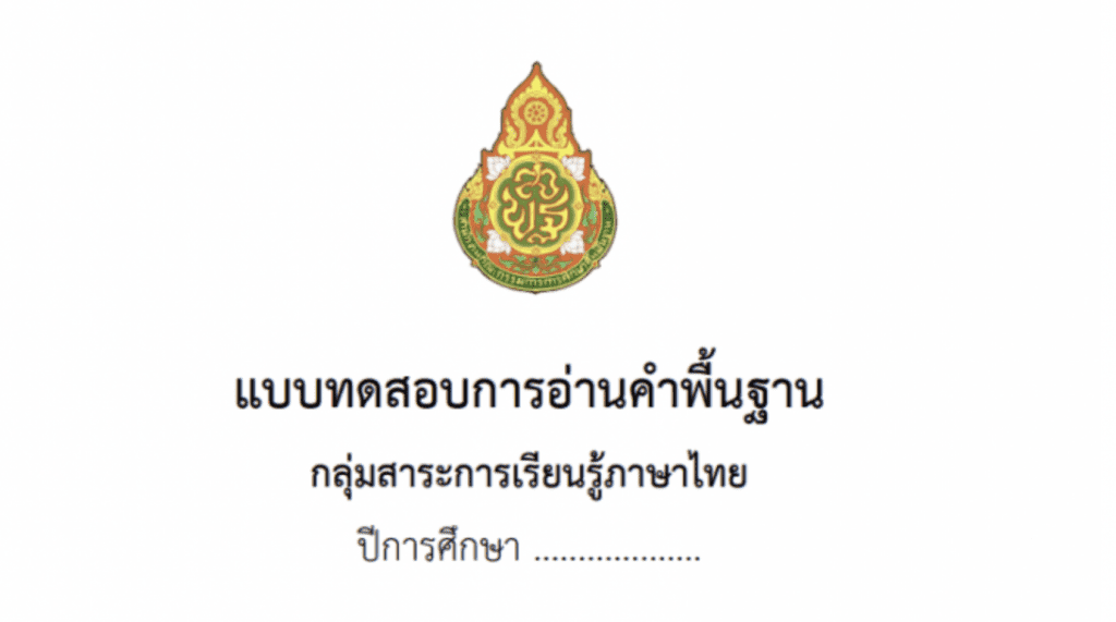 ดาวน์โหลดไฟล์ แบบฝึกอ่านคำพื้นฐานภาษาไทย ป.4-ป.6