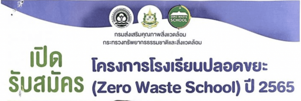 เปิดรับสมัครแล้ว โครงการโรงเรียนปลอดขยะ (Zero Waste School) ปี 2565 ส่งเอกสารภายใน 28 ก.พ.65