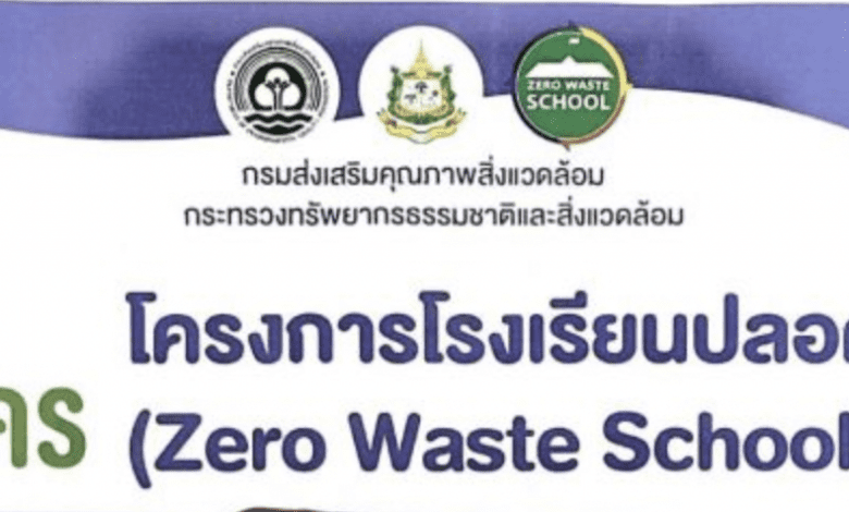 เปิดรับสมัครแล้ว โครงการโรงเรียนปลอดขยะ (Zero Waste School) ปี 2565 ส่งเอกสารภายใน 28 ก.พ.65