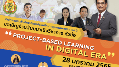 ขอเชิญ ลงทะเบียนเข้าร่วมการสัมมนาหัวข้อ “Project-Based Learning in Digital Era”จัดโดย กลุ่มงานพัฒนาหลักสูตรการจัดการศึกษาและกระบวนการเรียนรู้ สำนักงานเขตพื้นที่การศึกษามัธยมศึกษากรุงเทพมหานครเขต 2