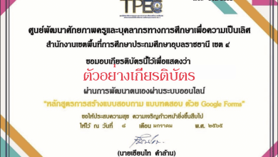 ขอเชิญอบรมออนไลน์ หลักสูตร การหลักสูตรอบรม การสร้างแบบสำรวจ/แบบทดสอบออนไลน์ด้วย Google Forms ผ่านเกณฑ์ 80% รับเกียรติบัตรทางอีเมล โดย สพป.อุบลราชธานี เขต 4