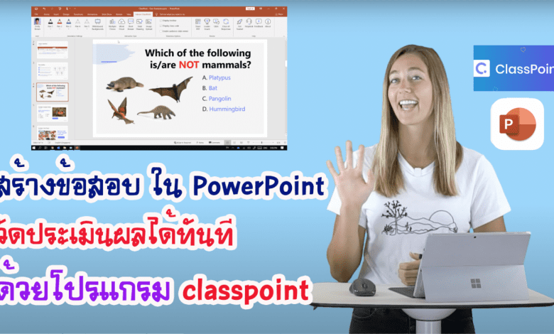 สร้างข้อสอบ ใน PowerPoint วัดประเมินผลได้ทันที ด้วยโปรแกรม classpoint