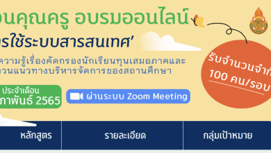 ขอเชิญชวนคุณครูเข้าร่วมอบรมออนไลน์ประจำเดือนกุมภาพันธ์ 2565 ผ่าน ระบบ Zoom Meeting เรื่องการใช้ระบบสารสนเทศ เพื่อการคัดกรองนักเรียนทุนเสมอภาคและแนวทางการบริหารจัดการของสถานศึกษา