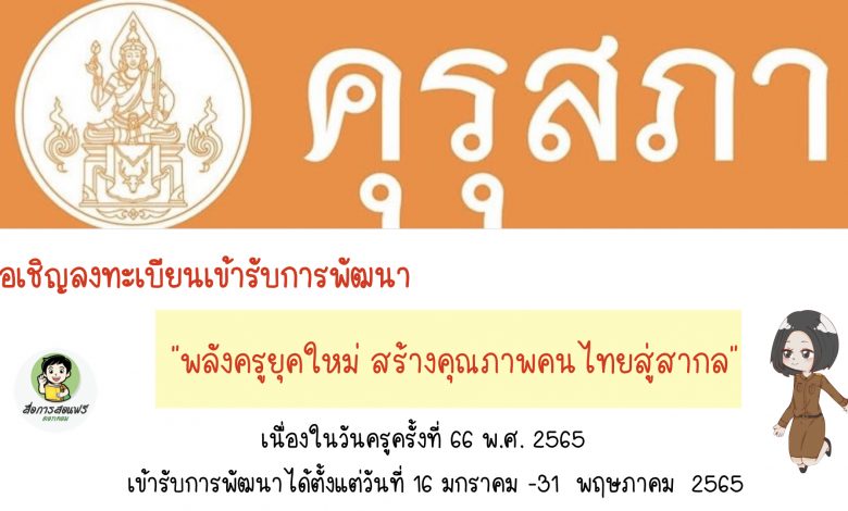 ขอเชิญลงทะเบียนเข้ารับการพัฒนาในหลักสูตรการพัฒนาผู้ประกอบวิชาชีพทางการศึกษา เรื่อง “พลังครูยุคใหม่สร้างคุณภาพคนไทยสู่สากล”เนื่องในงานวันครู ครั้งที่ 66 พ.ศ. 2565 วันที่ 16 มกราคม 2565