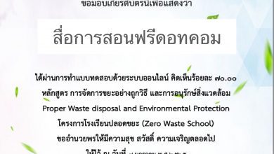 แบบทดสอบ หลักสูตรการจัดการขยะอย่างถูกวิธี และการอนุรักษ์สิ่งแวดล้อม