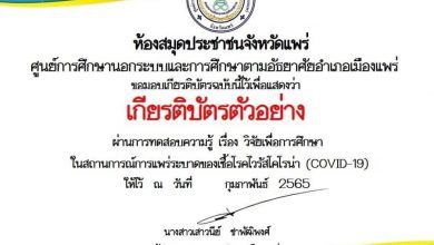 แบบทดสอบออนไลน์ เรื่อง วิจัยเพื่อการศึกษา ประจำปี 2565ผ่าน70%ขึ้นไปรับเกียรติบัตทันทีโดยห้องสมุดประชาชนจังหวัดแพร่ กศน.อำเภอเมืองแพร่