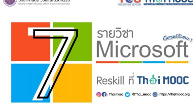 ขอเชิญลงทะเบียนเรียนออนไลน์หลักสูตร Microsoft ที่ 𝐓𝐡𝐚𝐢 𝐌𝐎𝐎𝐂 มีใบประกาศนียบัตรฟรี โครงการมหาวิทยาลัยไซเบอร์ไทย (TCU)