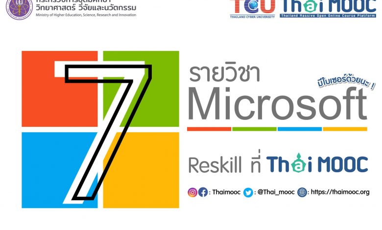 ขอเชิญลงทะเบียนเรียนออนไลน์หลักสูตร Microsoft ที่ 𝐓𝐡𝐚𝐢 𝐌𝐎𝐎𝐂 มีใบประกาศนียบัตรฟรี โครงการมหาวิทยาลัยไซเบอร์ไทย (TCU)