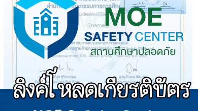 ลิงก์ดาวน์โหลดเกียรติบัตร MOE Safety Platform ระบบจะเปิดให้ดาวน์โหลดวันที่ 15 กุมภาพันธ์ 2565