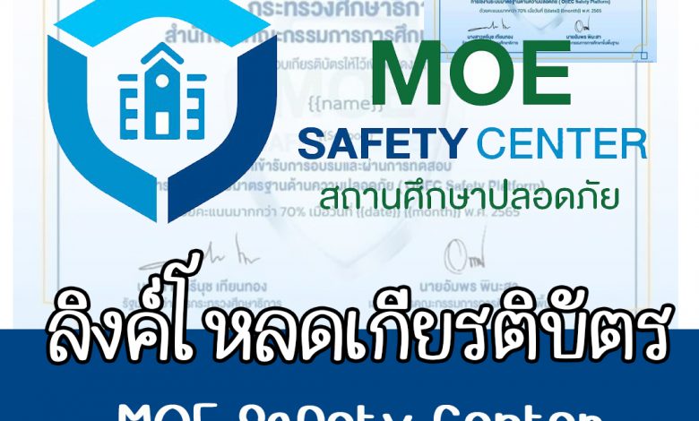 ลิงก์ดาวน์โหลดเกียรติบัตร MOE Safety Platform ระบบจะเปิดให้ดาวน์โหลดวันที่ 15 กุมภาพันธ์ 2565