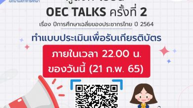 ลิงก์ทำแบบประเมินเพื่อให้ได้รับเกียรติบัตร ภายในเวลา 22.00 น. ของวันนี้ (21 ก.พ. 2565) สภาการศึกษา