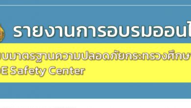 รายงานอบรม MOE - Google ไดรฟ์ดาวน์โหลดฟรี!! รายงานการอบรมระบบ MOE-Safety-Center ไฟล์แก้ไขได้พร้อมปก เครดิต เพจห้องสื่อครูคอม