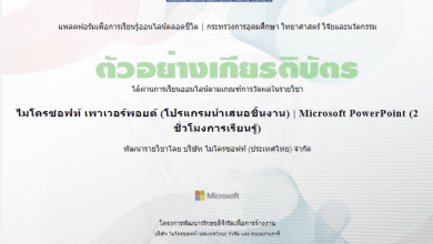 บทเรียนออนไลน์ไมโครซอฟท์ เพาเวอร์พอยต์ โปรแกรมนำเสนอชิ้นงาน | Microsoft PowerPoint รับเกียรติบัตรฟรี 2565