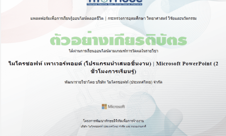 บทเรียนออนไลน์ไมโครซอฟท์ เพาเวอร์พอยต์ โปรแกรมนำเสนอชิ้นงาน | Microsoft PowerPoint รับเกียรติบัตรฟรี 2565