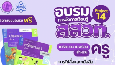 อบรมออนไลน์ฟรี การจัดการเรียนรู้คณิตศาสตร์ระดับประถมศึกษาด้วยคลิปการสอนออนไลน์ PROJECT 14 ระดับประถมปลาย ในวันเสาร์ที่ 26 ก.พ. 2565 เวลา 13:00 น. ถึง 16:00 น. รับจำนวนจำกัด 450 ที่นั่ง