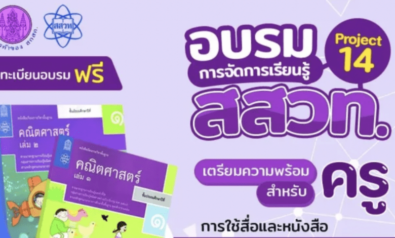 อบรมออนไลน์ฟรี การจัดการเรียนรู้คณิตศาสตร์ระดับประถมศึกษาด้วยคลิปการสอนออนไลน์ PROJECT 14 ระดับประถมปลาย ในวันเสาร์ที่ 26 ก.พ. 2565 เวลา 13:00 น. ถึง 16:00 น. รับจำนวนจำกัด 450 ที่นั่ง