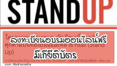 ขอเชิญลงทะเบียนอบรมออนไลน์ โครงการอบรมครูและนักเรียนเพื่อลดภัยคุกคามบนท้องถนนและที่สาธารณะ (Stand Up)