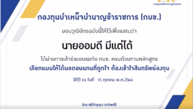 หลักสูตรออนไลน์ โดย กบข. เรียนจบแล้วได้รับวุฒิบัตร หลักสูตร “เลือกแผนให้ได้ผลตอบแทนที่ถูกใจ ต้องเข้าใจสินทรัพย์ลงทุน” เรียนจบแล้วได้รับวุฒิบัตรจาก กบข