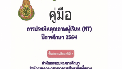 ดาวน์โหลดไฟล์เอกสารการประเมินคุณภาพผู้เรียน (NT) ชั้นประถมศึกษาปีที่ 3 ปีการศึกษา 2564