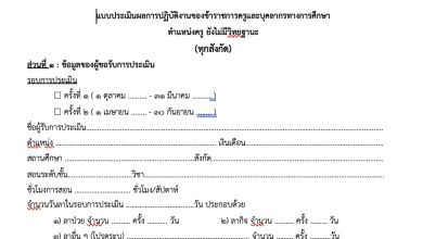 ดาวน์โหลดไฟล์ แบบประเมินเลื่อนเงินเดือน ตามหลักเกณฑ์การประเมิน ว23/2564 ไฟล์ *.doc สามารถแก้ไขได้ เครดิตเพจ ครูสายบัว