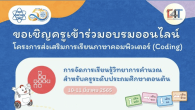 ลงทะเบียนอบรมออนไลน์ สสวท โครงการส่งเสริมการเรียนภาษาคอมพิวเตอร์ coding จัดอบรมระหว่าง 10 – 29 มีนาคม 2565