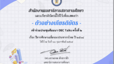 ดาวน์โหลดเกียรติบัตร การประชุมสัมมนา OEC Talks ครั้งที่ 2เรื่อง ปีการศึกษาเฉลี่ยของประชากรไทย ปี 2564ซึ่งจัดขึ้นเมื่อวันที่ 21 กุมภาพันธ์ 2565