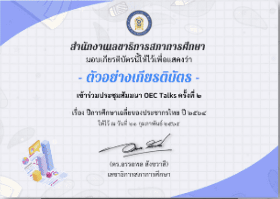 ดาวน์โหลดเกียรติบัตร การประชุมสัมมนา OEC Talks ครั้งที่ 2เรื่อง ปีการศึกษาเฉลี่ยของประชากรไทย ปี 2564ซึ่งจัดขึ้นเมื่อวันที่ 21 กุมภาพันธ์ 2565