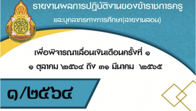 ดาวน์โหลดฟรี!! รายงานการปฏิบัติงานเพื่อพิจารณาเลื่อนเงินเดือนครั้งที่ 1 /2565 ไฟล์เวิร์ด พร้อมปก แก้ไขได้ เครดิตเพจ สื่อปันสุข By little teacher