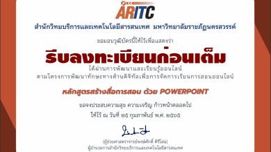 ด่วน.....แบบทดสอบ การอบรมสร้างสื่อการสอน ด้วย PowerPoint ผ่านเกณฑ์รับเกียรติบัตร โดยสำนักวิทยบริการและเทคโนโลยีสารสนเทศ มหาวิทยาลัยราชภัฏนครสวรรค์