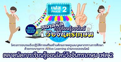 ลิ้งรับสมัครตลาดนัดการเรียนรู้ออนไลน์ “วังจันทรเกษม” เฟส 2 ครบทุกหลักสูตร ขยายยอดรับ หลักสูตรละ 60,000 คน เพื่อรองรับความต้องการครูทั่วประเทศ