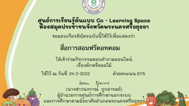 ศูนย์การเรียนรู้ต้นแบบ Co - Learning Space ขอเชิญชวนบุคลากรกศน.นักศึกษากศน.และประชาชนทั่วไปเข้าร่วมกิจกรรมตอบคำถามออนไลน์ เรื่องผักหรือผลไม้