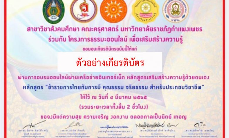 แบบทดสอบออนไลน์ เรื่อง “ข้าราชการไทยกับการมี คุณธรรม จริยธรรม สำหรับประกอบวิชาชีพ”