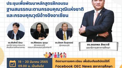 ขอเชิญรับชม LIVE ถ่ายทอดสด การประชุมเชิงปฏิบัติการเพื่อพัฒนาหลักสูตรฝึกอบรมฐานสมรรถนะตามกรอบคุณวุฒิแห่งชาติและกรอบคุณวุฒิอ้างอิงอาเซียนวันที่ 19 - 20 มีนาคม 2565 ตั้งเวลา 09.00 น. มีเกียรติบัตร