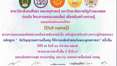 แบบทดสอบหลักสูตร จิตวิญญาณความเป็นครูที่ดีตามหลักคำสอนในพระพุทธศาสนา ผ่านเกณฑ์การประเมิน ๘๐ % ขึ้นไป ได้รับเกียรติบัตร